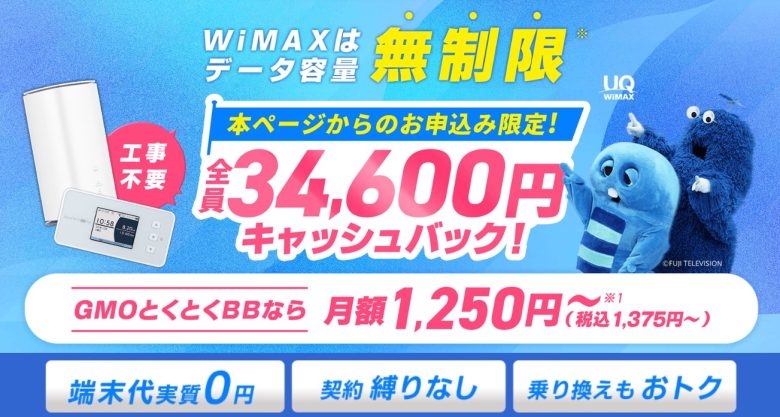 GMO WiMAX 高額キャッシュバック