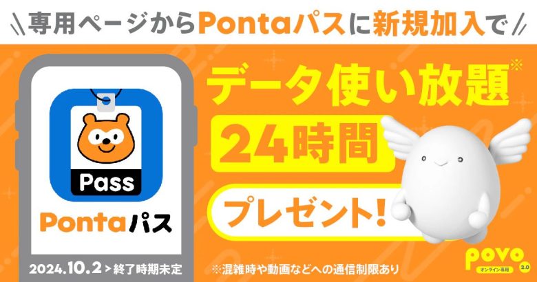 Pontaパスプレゼント