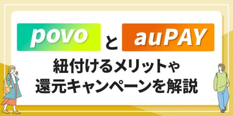 povoとauPAYを連携する方法