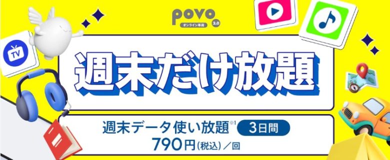 povo週末だけ放題_日付なし