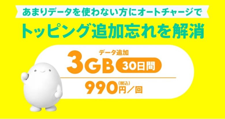 povo3GB30日間はオートチャージに対応