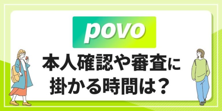 povo 本人確認や審査に掛かる時間は？