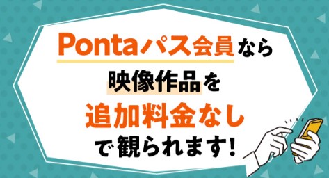 Pontaパス会員映像作品ロゴ