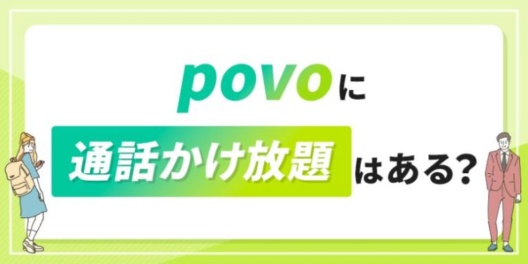 povoに通話かけ放題はある？