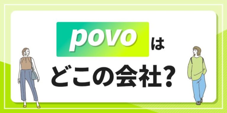 povoはどこの会社？