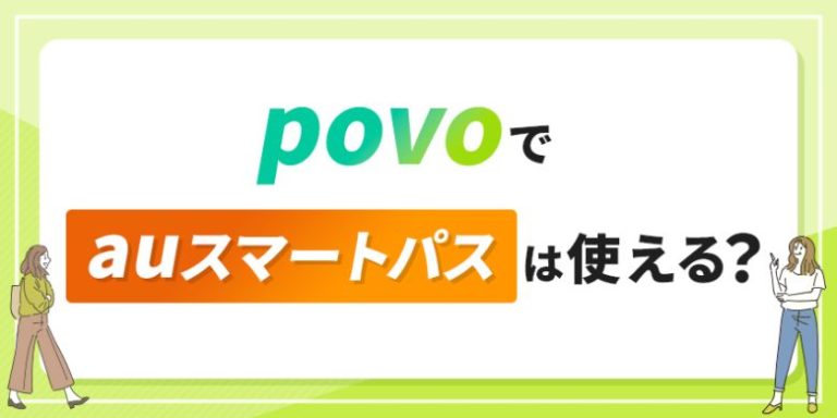 povoでauスマートパスは使える？