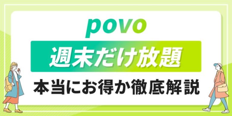 povo 週末だけ放題のアイキャッチ