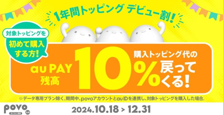 povo1年間トッピングデビュー割