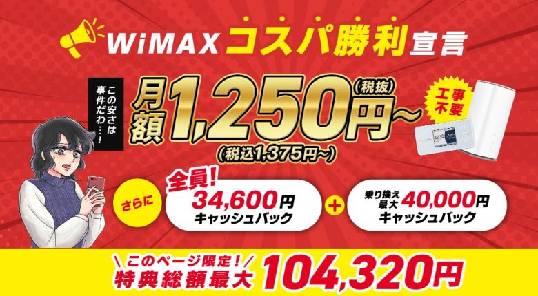 GMO WiMAX 高額キャッシュバック