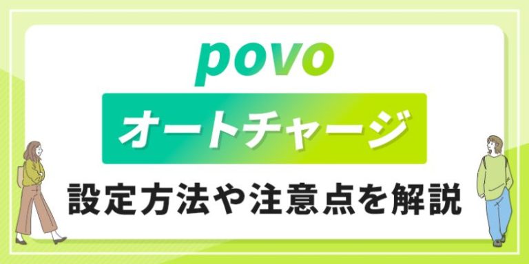 povoオートチャージのアイキャッチ