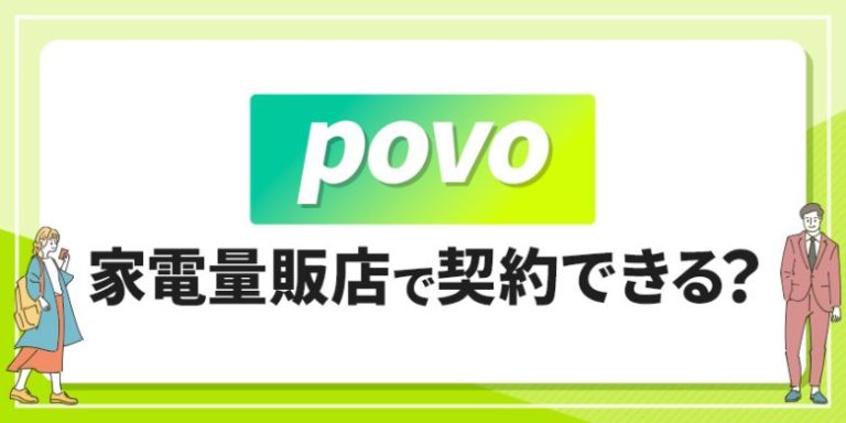 povo 家電量販店で契約できる？