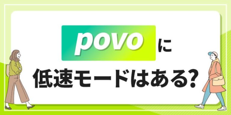 povoに低速モードはある？