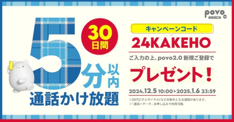 5分以内通話かけ放題(30日間)プレゼント