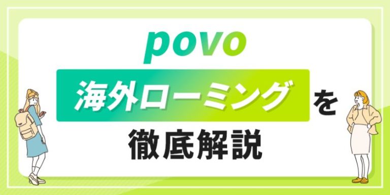 povo海外ローミングを徹底解説