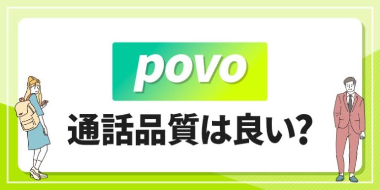 povo 通話品質は良い？