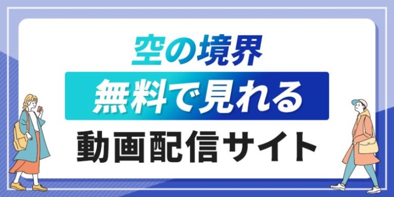 空の境界無料で見れる動画配信サイト