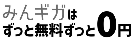 みんギガ料金_logo