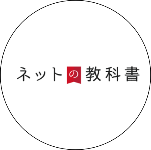 ネットの教科書編集部