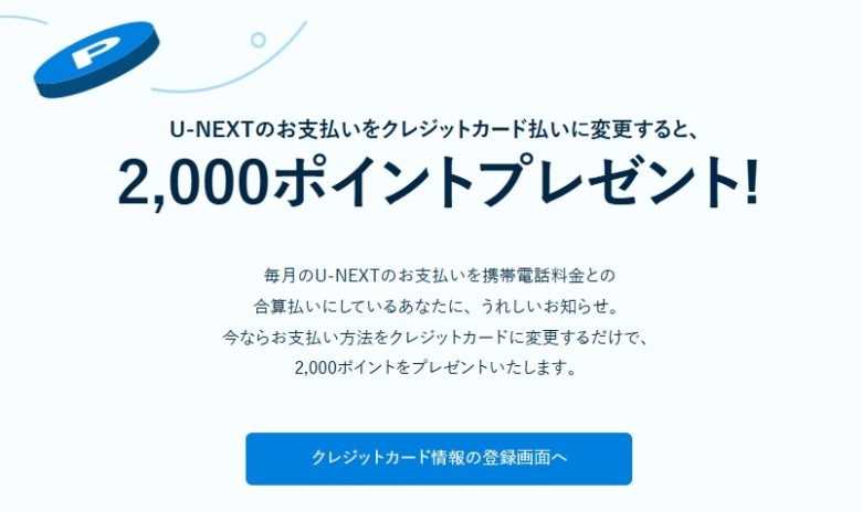 U-NEXT支払い方法変更で2000ptプレゼント