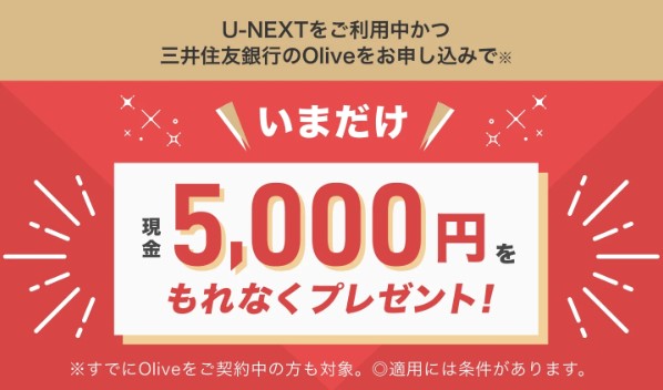 U-NEXT×Oliveキャンペーン(現金5,000円プレゼント)