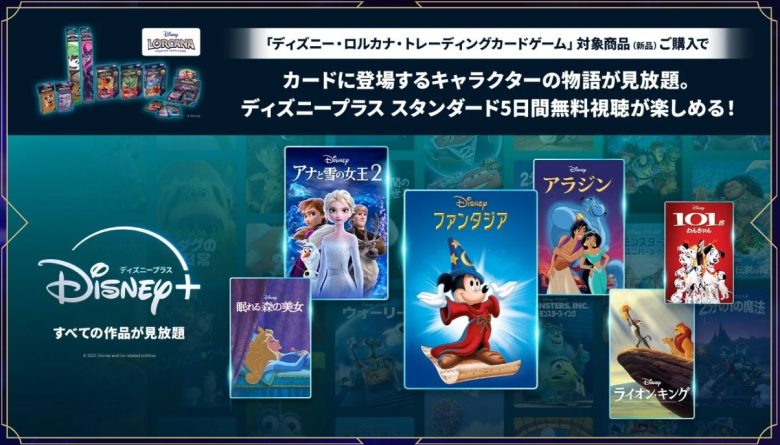 Disney+・ディズニーロルカナキャンペーン