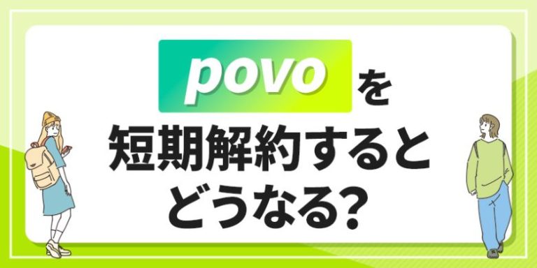 povoを短期解約するとどうなる？