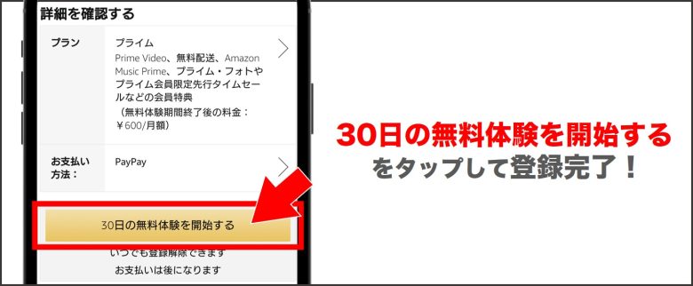 アマプラ「30日間の無料体験を開始する」をタップ