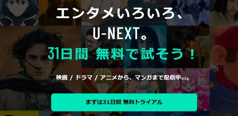 無料体験U-NEXT