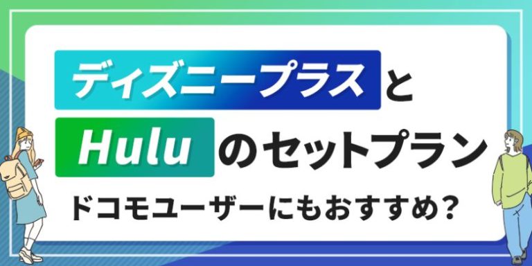 ディズニープラスとHuluのセットプランを解説