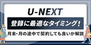 U-NEXTを月末に登録すると損？月の途中で契約する注意点や最適な登録時期を解説 アイキャッチ