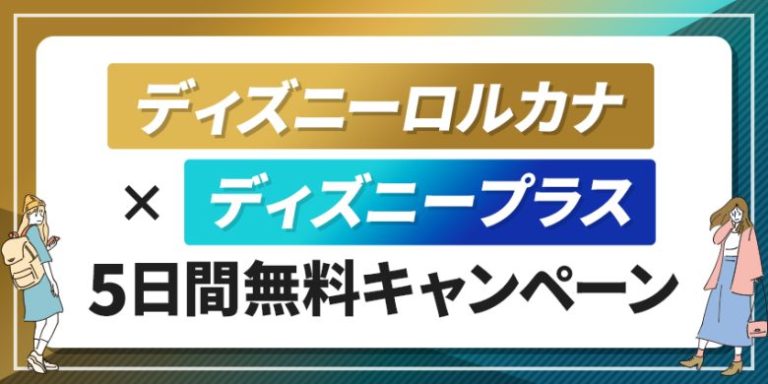 ディズニーロルカナ×ディズニープラス　5日間無料キャンペーン