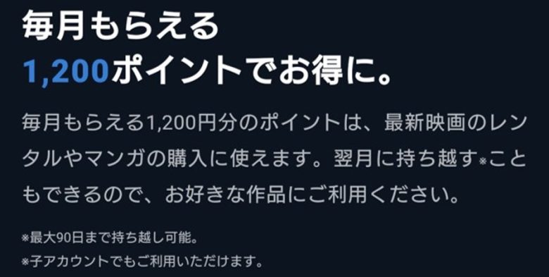 有料会員になると毎月1,200ポイントがもらえる