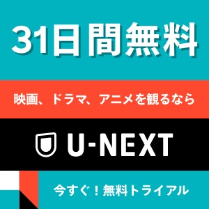 U-NEXT ユーネクスト バナー