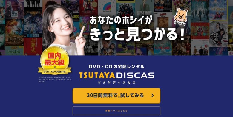 TSUTAYA DISCASバナー