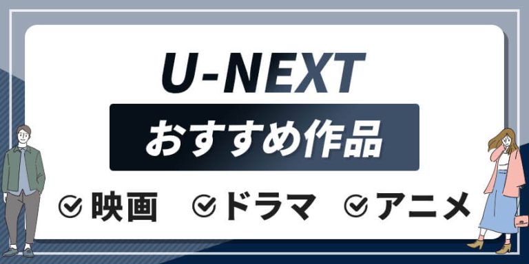 U-NEXT　おすすめ作品