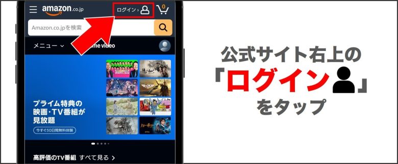 アマプラ 公式サイト右上の「ログイン」をタップ