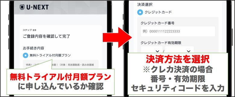 U-NEXT 登録内容を確認して決済方法を選択