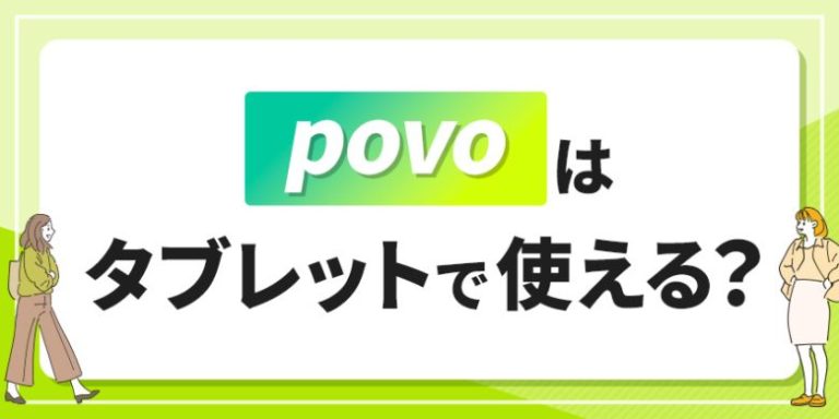 povoはタブレットで使える？