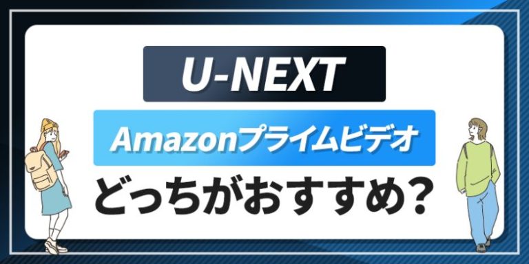 U-NEXTとアマプラはどっちがおすすめ？