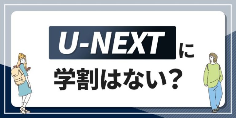 U-NEXTに学割はない？