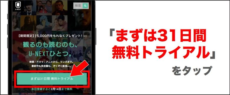 U-NEXT 「まずは31日間無料トライアル」をタップ