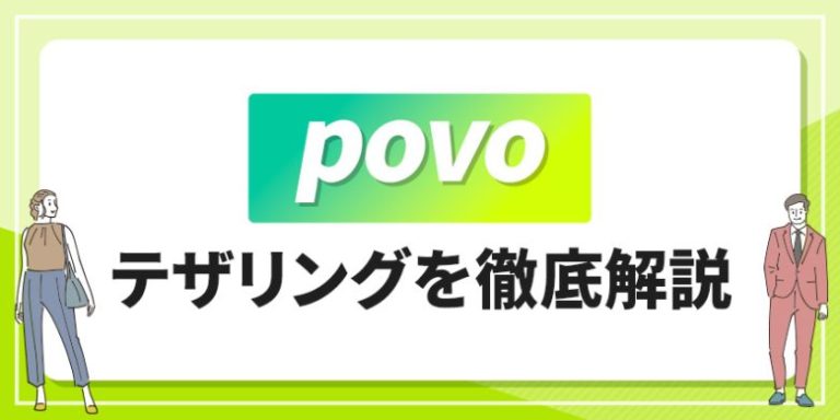 povo テザリングを徹底解説