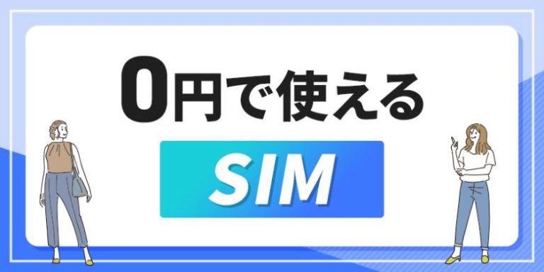 0円で使えるSIM