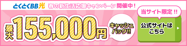 とくとくBB光バナー最大155,000円キャッシュバック