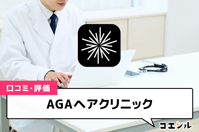 AGAヘアクリニック