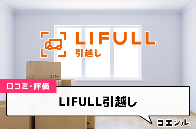 LIFULL引越し