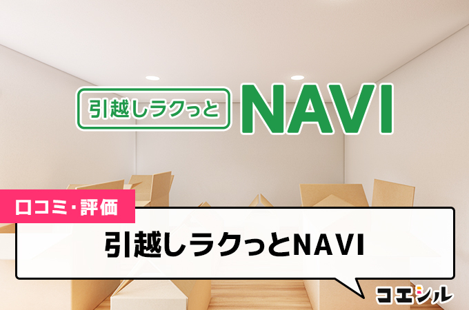 引越しラクっとNAVI