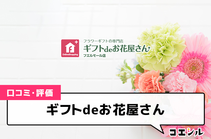 ギフトdeお花屋さん