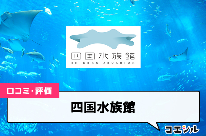 四国水族館