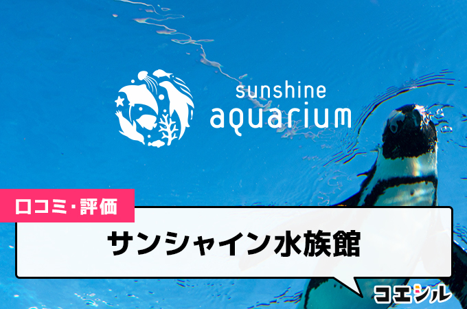 サンシャイン水族館